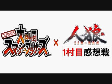 【ゆっくり人狼】スマブラ人狼1村目 夜会話＆感想戦【12B】