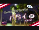 高いところを目指していく ハワイ #16 帰国の途