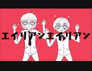 [VY2 & アルスロイド カバー] エイリアンエイリアン