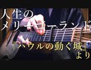 【TAB】ハウルの動く城 「人生のメリーゴーランド」アコギで弾いてみた