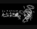 泥臭く「心気妄想壁」歌ってみた＠かわしろ