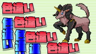 【改造ポケモン】色違い色違い色違い ポケモンアルタイル 8匹目