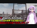 【7 DAYS TO DIE】ゆかりとマキのサバイバル生活【ゆかり＆マキ実況】part1