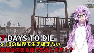 【7 DAYS TO DIE】ゆかりとマキのサバイバル生活【ゆかり＆マキ実況】part1