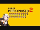【part19】マリオwith紲星あかり【スーパーマリオメーカー２】