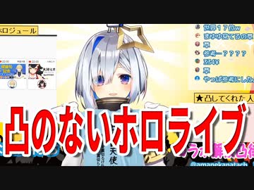 【凸らないホロライブ】天音かなた凸待ち0人まとめ