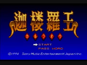 【ゆっくり実況】迦楼羅王【part1】