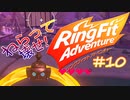 【実況】ゲームするだけでフィットネス！？#10【リングフィットアドベンチャー】
