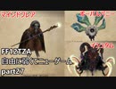 [FF12TZA] 自由に弱くてニューゲーム part27 モブ・マインドフレア、ボーパルバニー、イシュタム [ゆっくり実況]