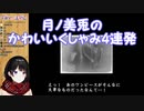 【絶体絶命都市2】月ノ美兎のかわいいくしゃみ4連発【にじさんじ】