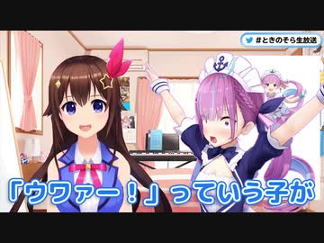 ときのそら、湊あくあをべた褒めする