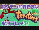 【もはや新作】ポケモンライクなRPG「Temtem」を実況プレイ#5【テムテム知ってむ？】
