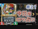 【実況】今日のロウ占い【ＤＱＲ】 Part21
