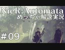 【実況】NieR:Automata　めっちゃ解説しながらプレイ！＃09