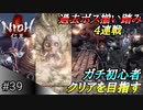 【ガチ初心者】過去に死にゲーを30分だけした男の仁王実況【#39 ボス4連戦です】