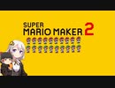 【part20】マリオwith紲星あかり【スーパーマリオメーカー２】