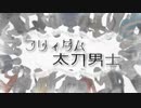 【人力刀剣乱舞】フリィダム太刀男士