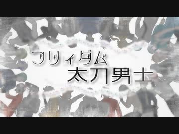 【人力刀剣乱舞】フリィダム太刀男士
