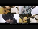 ELLEGARDEN/Missing 【バンドカバーしてみた】