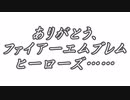 エフィとアルムのラブラブ♥FEヒーローズ 号外/思いがけない……編【ゆっくり実況】