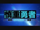【MAD】MAKE IT UP(慎重勇者セリフ（増量）入り）