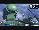 【実況】ジオンが巡る宇宙世紀100年の歴史【Gジェネジェネシス】part20