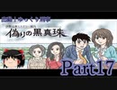 出動！ゆっくり刑事　伊勢志摩ミステリー案内 偽りの黒真珠part17【ゆっくり実況】