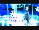 【ロボトミ自職員に】未来景イノセンス【踊ってもらった】