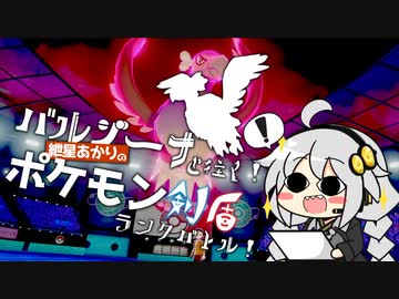 バルジーナと往く！紲星あかりのポケモン剣盾ランクバトル！
