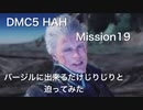 DMC5 HAH Mission19 バージルに出来るだけじりじりと迫ってみた