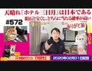 【天晴】「ホテル三日月」が受け入れた理由。隕石と宝くじ、どちらに当たる確率が高い｜みやわきチャンネル（仮）#713Restart572