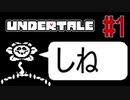 【実況】UNDERTALEをやりましょう。part1