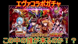 【ヴァルコネ】エヴァコラボガチャをまわす！誰が来るかな？【ヴァルキリーコネクト】#6