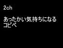 2ch あったかい気持ちになるコピペ