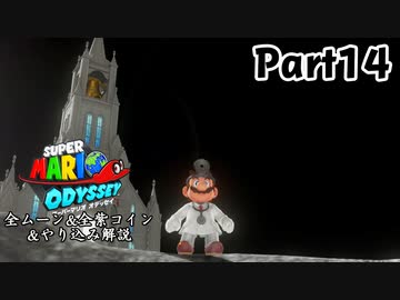 【マリオオデッセイ】全ムーン&全紫コイン&やり込み解説 Part14【実況】Δ∇