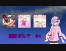 【SDVX】遠征ボルテ #4【VOICEROID実況】