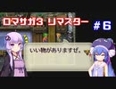 【VOICEROID実況】ゆかりとウナのロマサガ３リマスター　part６
