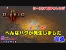 【ディアブロ4発表記念】シーズン19を通してやってみよう！ #4