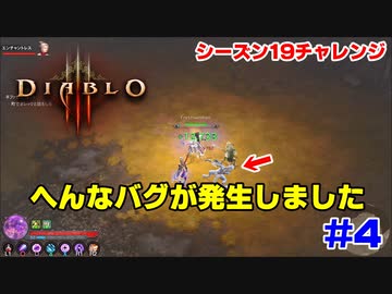 【ディアブロ4発表記念】シーズン19を通してやってみよう！ #4