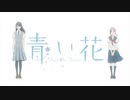 青い花 OP