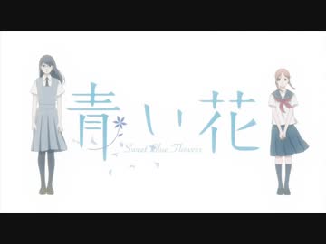青い花 OP
