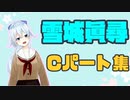 【にじさんじ】配信終了間際の一言・Cパート集【雪城眞尋】