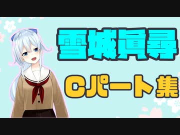 【にじさんじ】配信終了間際の一言・Cパート集【雪城眞尋】