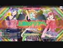 【スクスタ】上級Sクリアへ