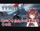【WoWs】初心者きりたんの海戦記録 その32