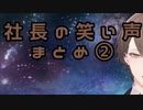 社長の笑い声まとめ②