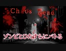 ゾンビとバトり散らかすサバイバルホラーゲーム【Chaos Dead】#1