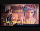 【Life Is Strange】で奇妙な人生を歩む！実況プレイＰＡＲＴ３４