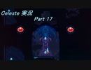 【実況】Celeste 怖々と山を登る 17