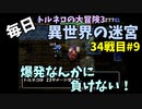 【トルネコの大冒険3】 毎日まったり初異世界の迷宮挑戦 トルネコ34戦目 #9